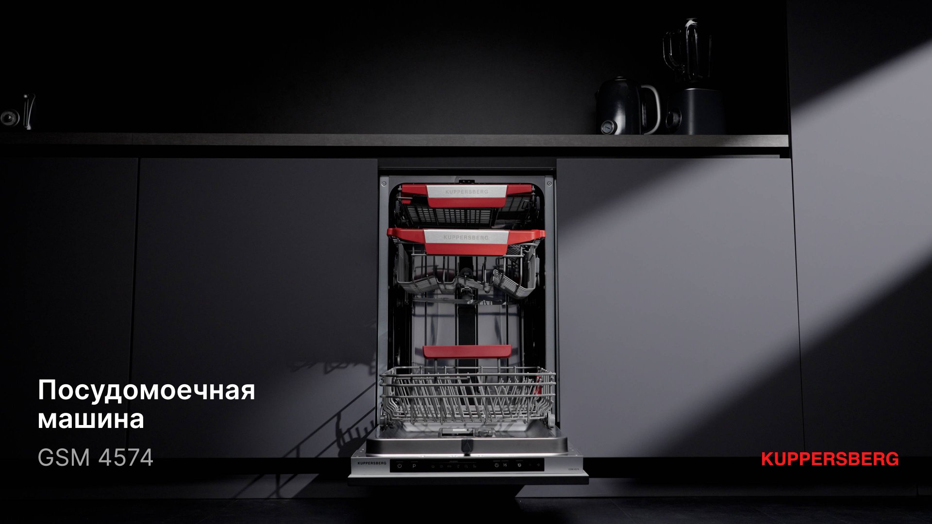 Обзор: Посудомоечная машина Kuppersberg GSM 4574 смотреть онлайн