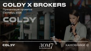 COLDY x Brokers | Презентация проектов Хамовники 12 и Дом 7 Даниловский