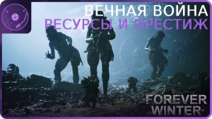 The Forever Winter ➤ Выживание и фарм престижа!