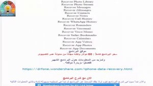 حصرياً طريقة إستعادة ملفاتك المفقودة من الأيفون والأيباد مع Wondershare Dr.Fone for iOS