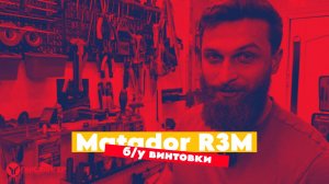 Б/у винтовки | Matador R3M