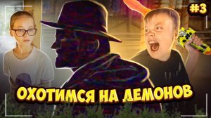 Охота на демонов | Блогеры из будущего - Часть 3/4