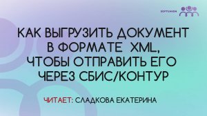 Как выгрузить документ в формате  XML, чтобы отправить его через Сбис/Контур