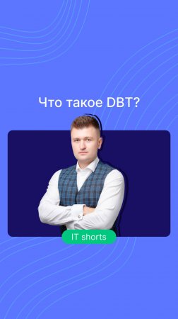 Что такое DBT?