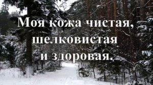 Сильнейший настрой на здоровье. Аффирмации на каждый день