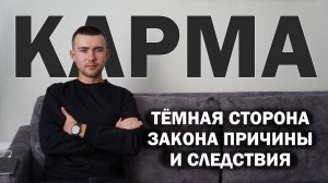 Почему злодеи и подлецы успешны, а добряки вечно страдают (тёмная сторона закона кармы)