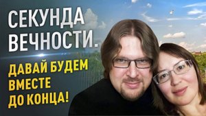 Человека согреет только человек, а Господь даст этой встрече сбыться!