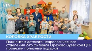Пациентам детского неврологического отделения 2-го филиала Орехово-Зуевской ЦГБ привезли подарки