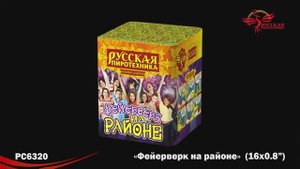 РС6320 Фейерверк на районе (0,8" х 16)