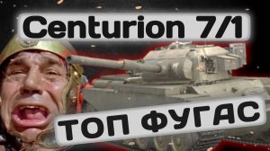 Centurion 7/1 - НАГИБ ЗА ДЕНЬГИ | Tanks Blitz | ОБЗОР глазами подпивковича