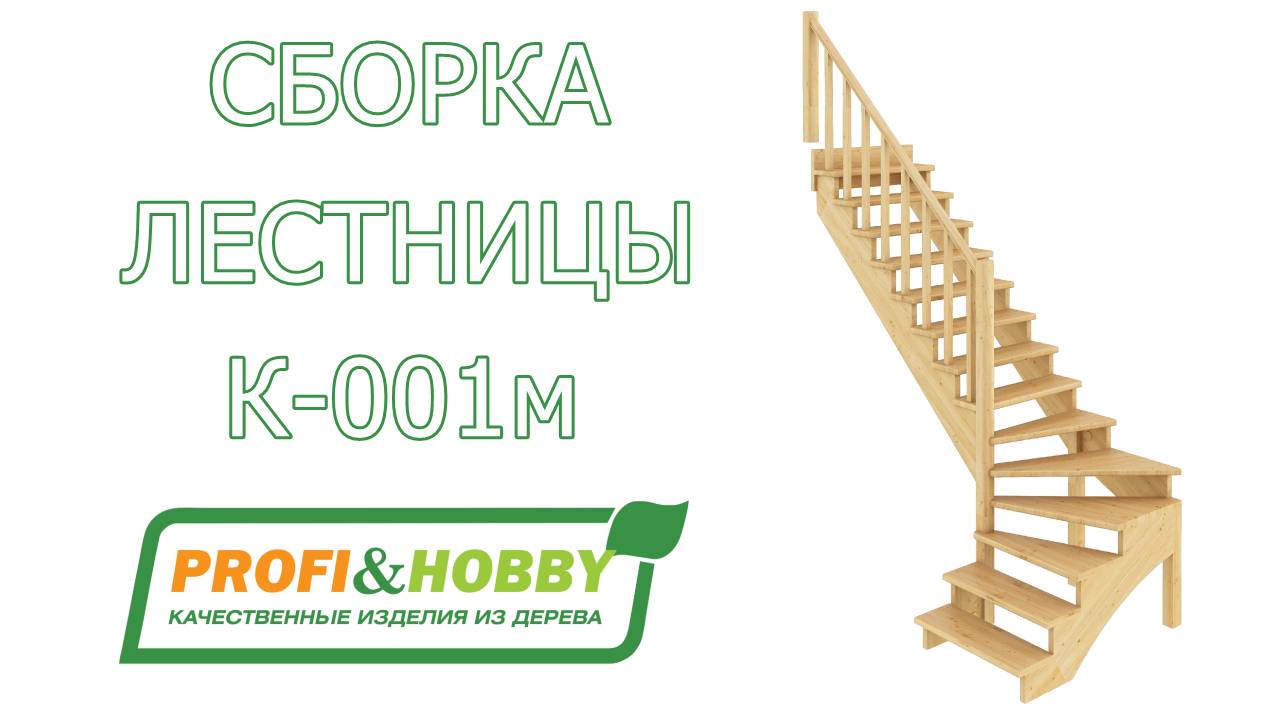 Видео инструкция по сборке (монтажу) лестницы К-001м Profi&Hobby