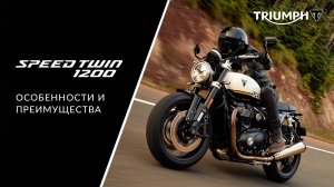 Triumph Speed Twin 1200: Подробный обзор нового мотоцикла