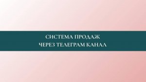 Система продаж через телеграм