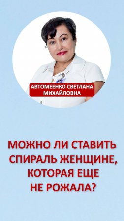 Можно ставить спираль женщине, которая еще не рожала?