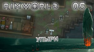 RIMWORLD Поселение 8  #5 Бессмертный отряд