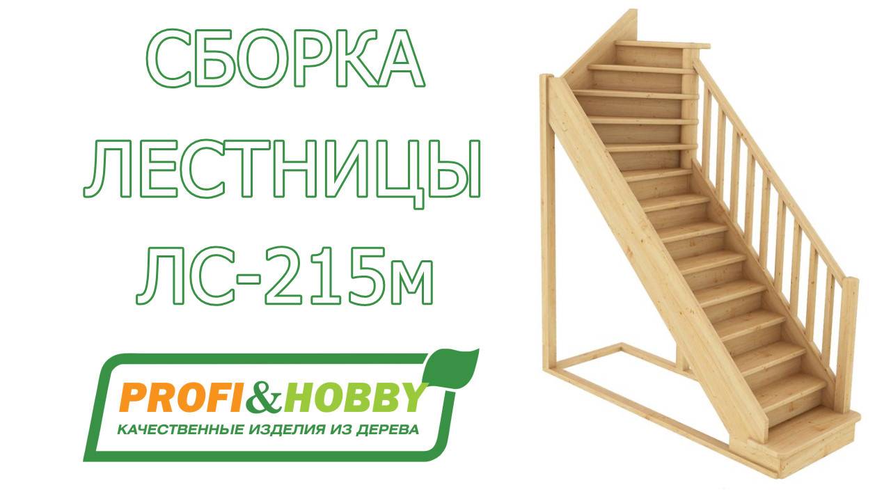 Самостоятельная сборка готовой лестницы Profi&Hobby ЛС-215м
