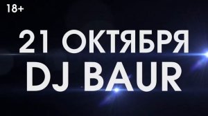 «Дыхание ночи»: Dj Baur (Москва) 21 октября в «Максимилианс» Самара