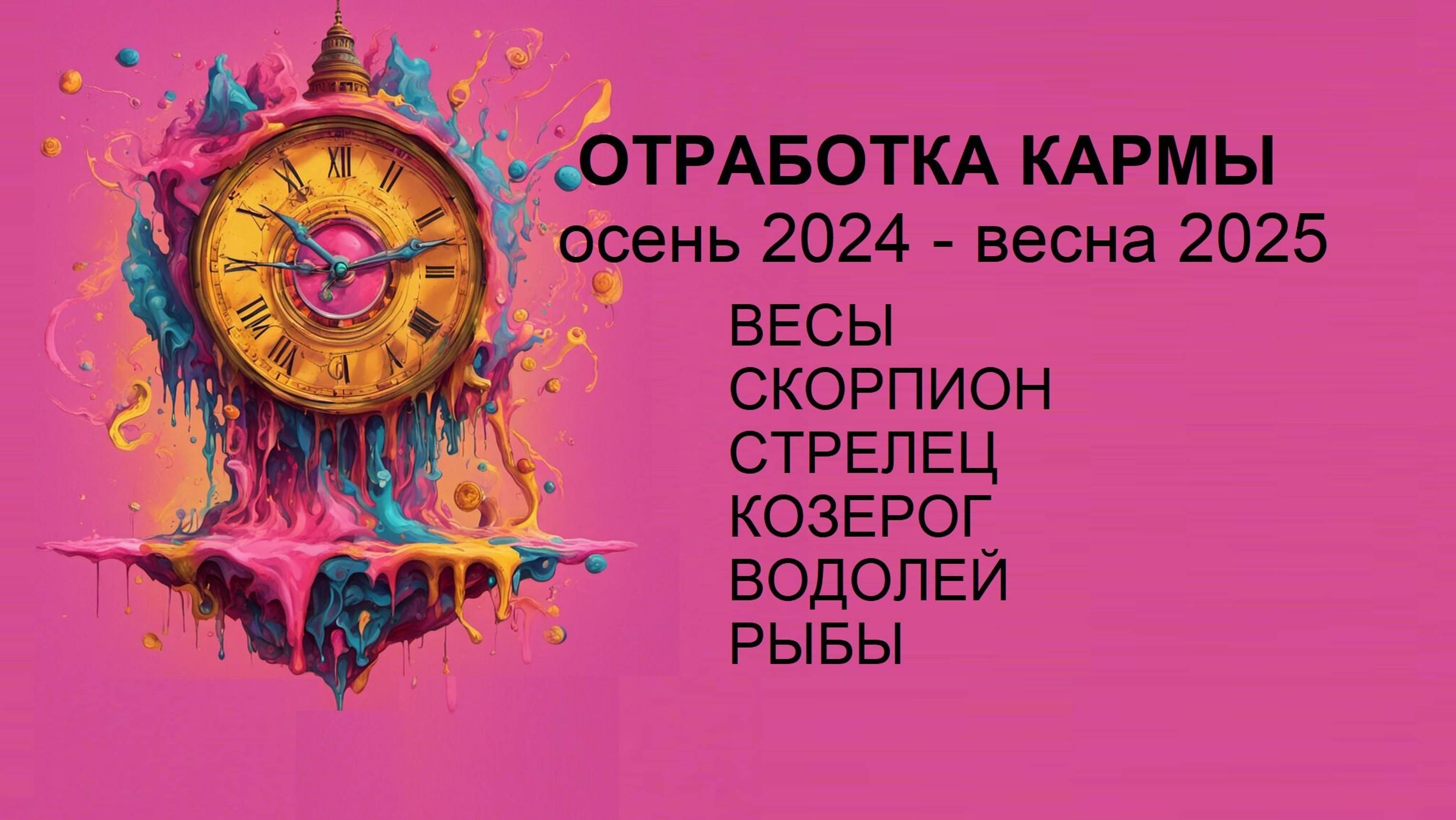 ОТРАБОТКА КАРМЫ осень🍁2024 – весна☘️ 2025 #ВЕСЫ #СКОРПИОН #СТРЕЛЕЦ #КОЗЕРОГ #ВОДОЛЕЙ #РЫБЫ