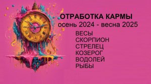 ОТРАБОТКА КАРМЫ осень🍁2024 – весна☘️ 2025 #ВЕСЫ #СКОРПИОН #СТРЕЛЕЦ #КОЗЕРОГ #ВОДОЛЕЙ #РЫБЫ