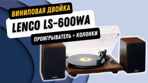 Виниловая двойка Lenсo LS-600 / комплект из проигрывателя и колонок / Обзор проигрывателя