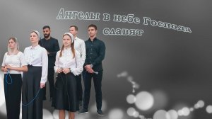Ангелы в небе Господа славят / Группа прославления / Христианское песни