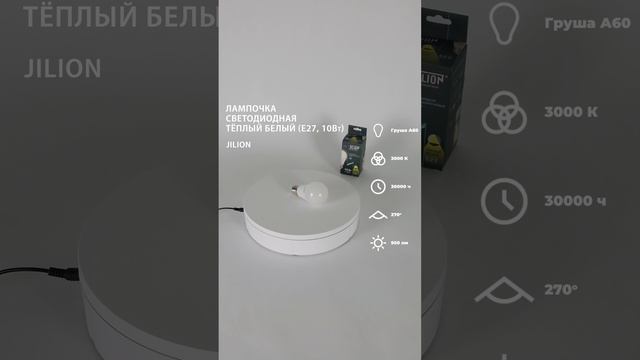 Лампа светодиодная E27 A60 10Вт 3000К Груша, Jilion, 10шт #светодиодныелампы