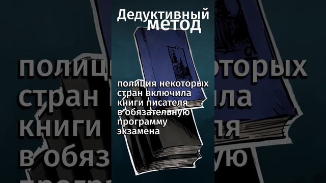 Этот писатель подарил миру криминалистику.