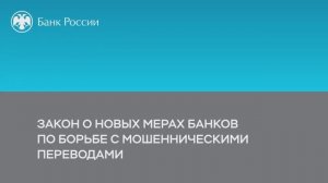 Закон о новых мерах банков по борьбе с мошенническими переводами