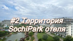 Отдых в Сочи 2024. №2 Отель Sochi Park обзор территории.