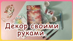 Декор своими руками. Оформляем акриловый стенд.
