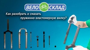 Как разобрать и смазать вилку