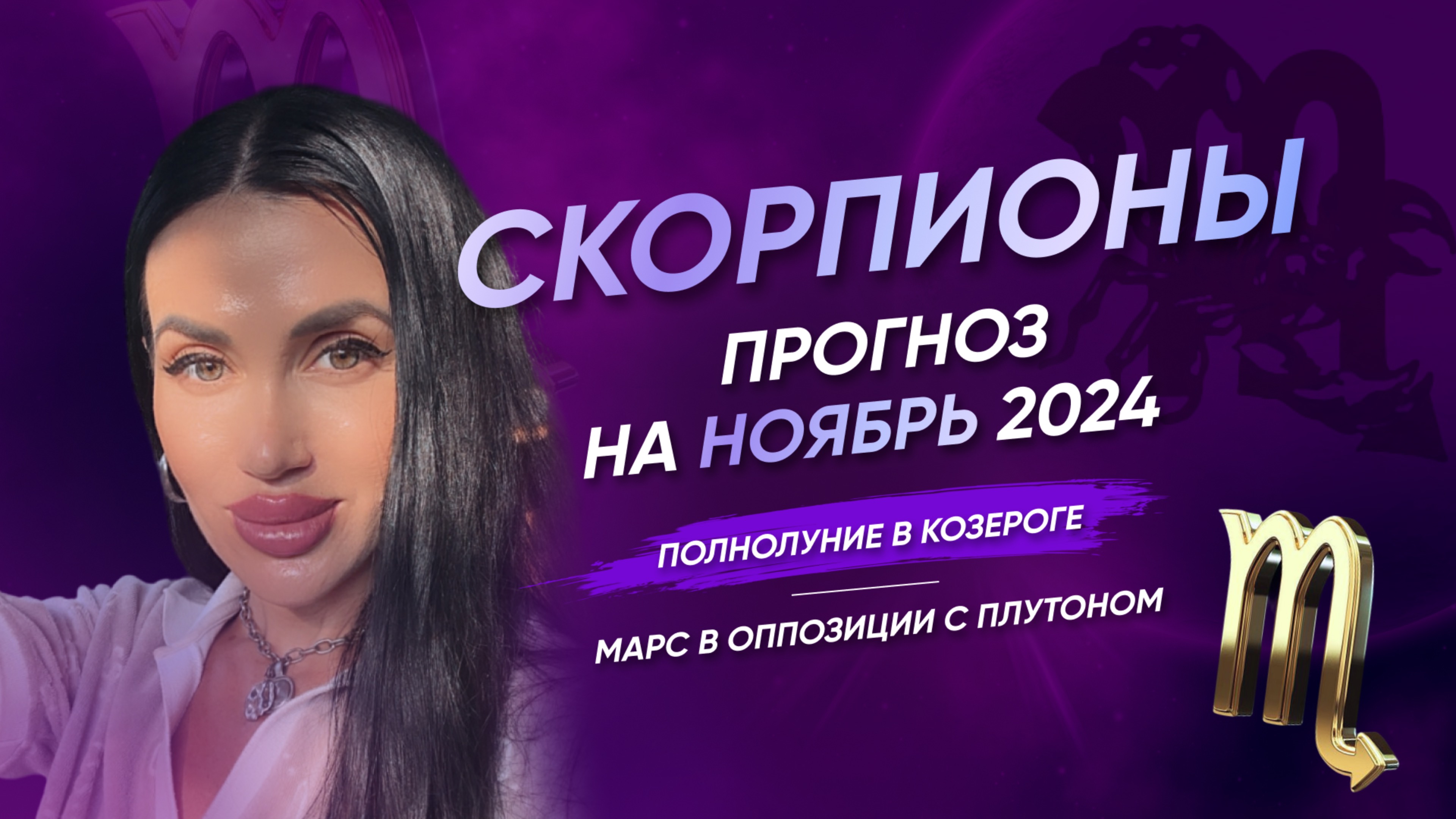 СКОРПИОН | ПРОГНОЗ НА НОЯБРЬ 2024 полнолуние в Козероге, Марс в оппозиции с Плутоном #таро #прогноз