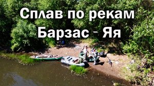 Сплав по рекам Барзас - Яя