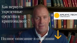 Что делать если у вас украли криптовалюту ? Советы https://amlkyc.tech