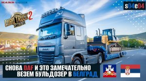 Тащим Бульдозер в Белград из Тузлы | S04E04 | Реалистичная экономика в ETS2