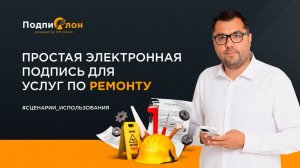 Простая электронная подпись для услуг по ремонту