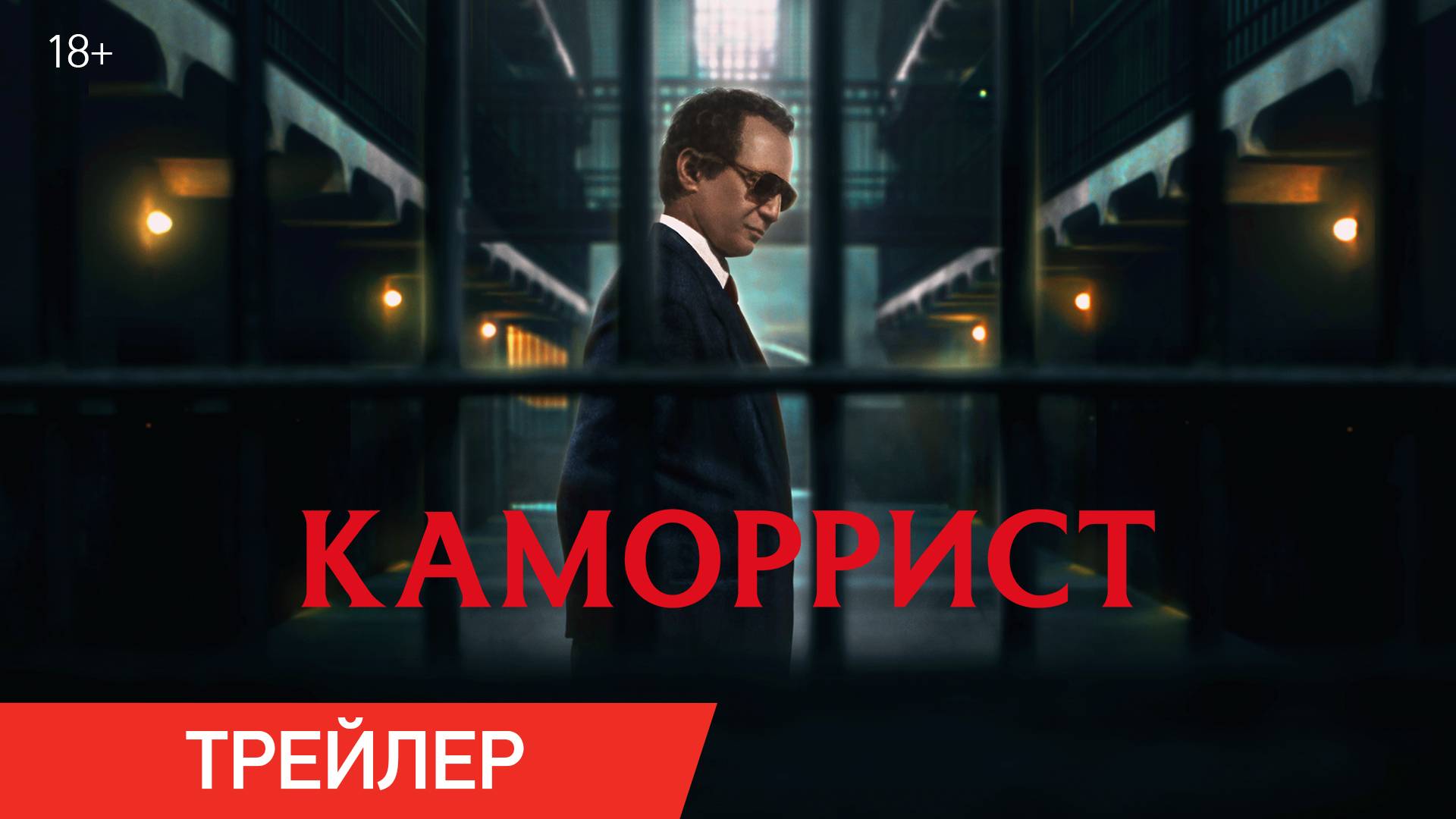 Каморрист | Трейлер | В онлайн-кинотеатрах с 11 октября