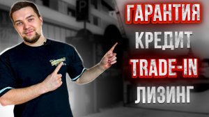 Кредит. Гарантия. Trade-in. Лизинг. Возможно ли?