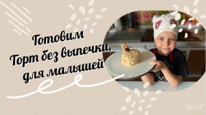 VLOG | Готовка 👩🍳 | Торт без выпечки для малышей | #тортбезвыпечки #кулинарныйблог #готовимвместе