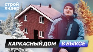 Каркасный дом в Выксе