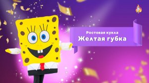 Ростовая кукла Желтая губка