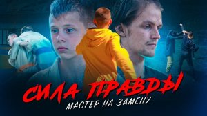 Сила Правды. Мастер На замену (2022) | Фильм про каратэ драки, бои, детский спорт