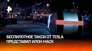 Илон Маск представил прототип роботакси Tesla под названием Cybercab и фургон Robovan / РЕН Новости