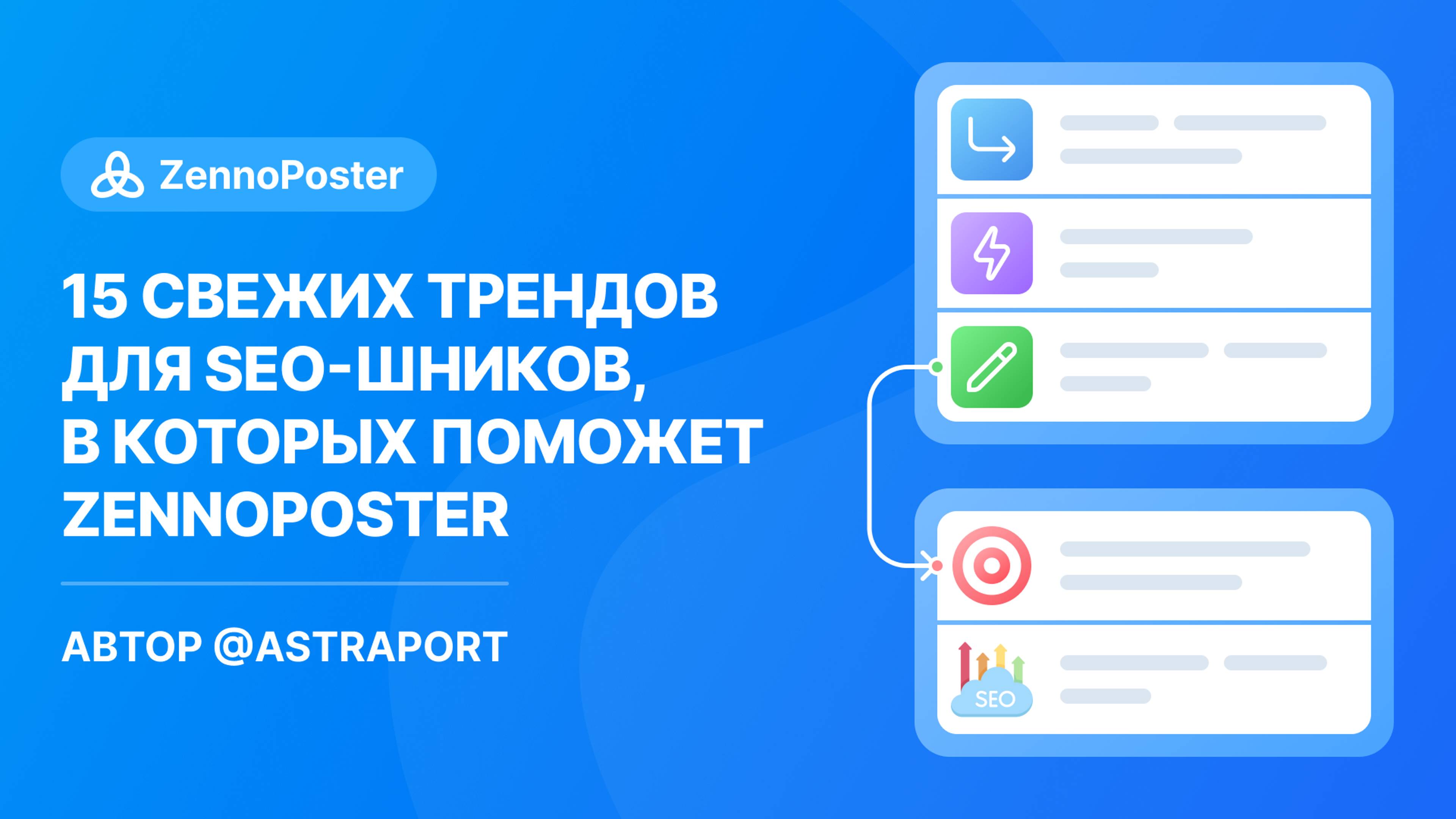 15 свежих трендов для SEO-шников в которых поможет ZennoPoster