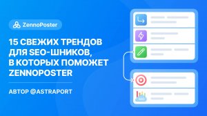 15 свежих трендов для SEO-шников в которых поможет ZennoPoster