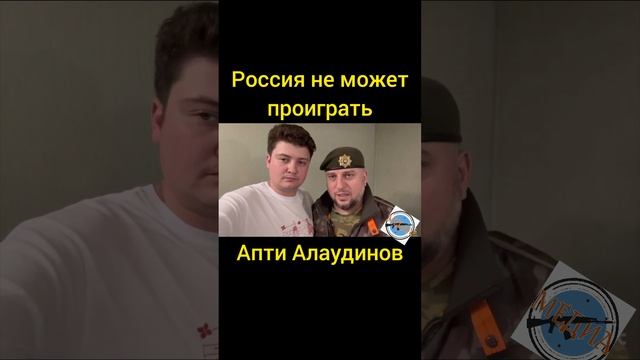 Победа России | Апти Алаудинов. #россия #победим #снамибог #война #новоевидео #рекомендации