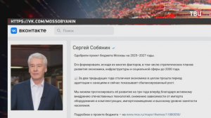 Сергей Собянин: Одобрен проект бюджета Москвы на 2025-2027 годы / События на ТВЦ