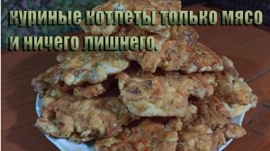 Нежные куриные котлеты: только мясо, никаких добавок!