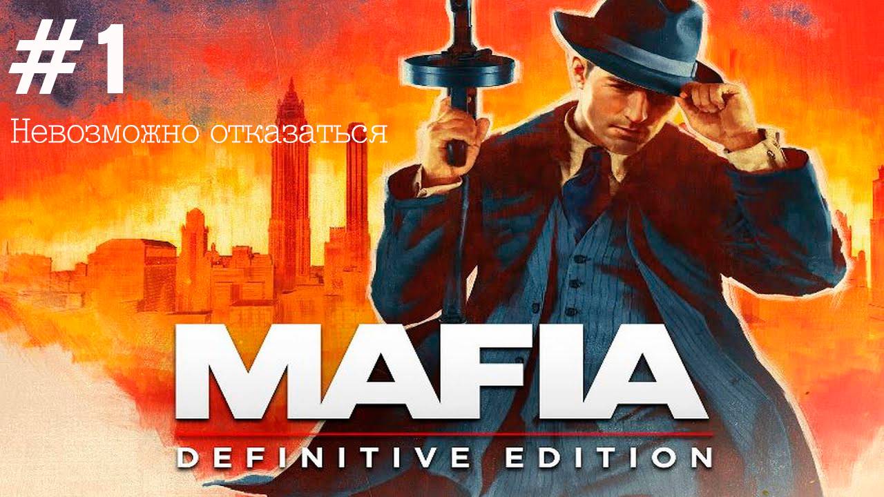 Прохождение Mafia: Definitive Edition #1 Невозможно отказаться [без комментариев]