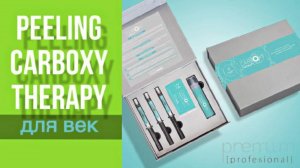 НАБОР «PEELING CARBOXY THERAPY» ДЛЯ ВЕК | КОРРЕКЦИЯ КОСМЕТИЧЕСКИХ НЕДОСТАТКОВ КОЖИ ВЕК